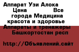 Аппарат Узи Алока 2013 › Цена ­ 200 000 - Все города Медицина, красота и здоровье » Аппараты и тренажеры   . Башкортостан респ.